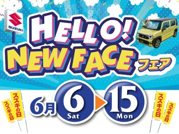 【6/6～6/15】HELLO! NEW FACE フェア 開催！